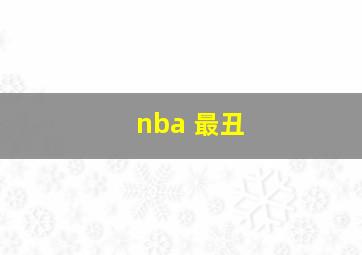 nba 最丑